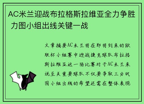 AC米兰迎战布拉格斯拉维亚全力争胜 力图小组出线关键一战