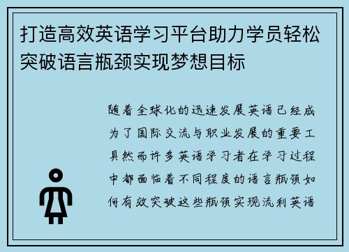 打造高效英语学习平台助力学员轻松突破语言瓶颈实现梦想目标
