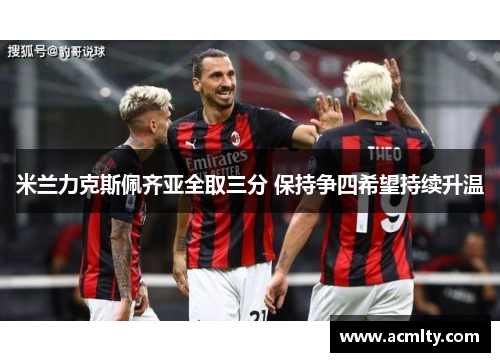 米兰力克斯佩齐亚全取三分 保持争四希望持续升温