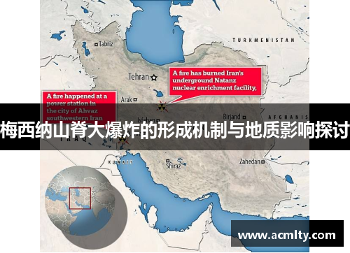 梅西纳山脊大爆炸的形成机制与地质影响探讨