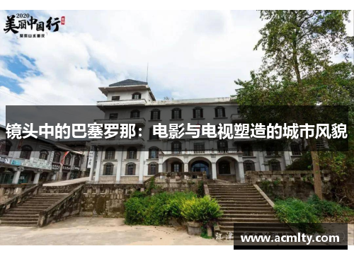 镜头中的巴塞罗那：电影与电视塑造的城市风貌