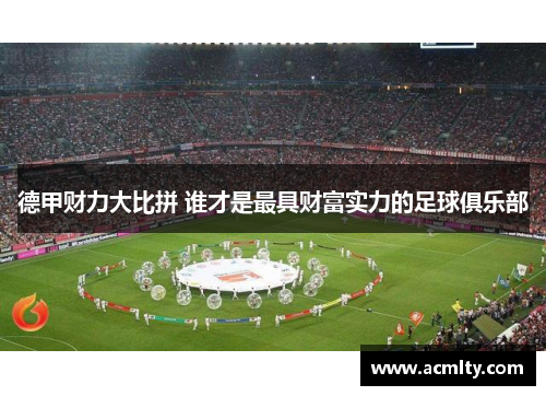 德甲财力大比拼 谁才是最具财富实力的足球俱乐部