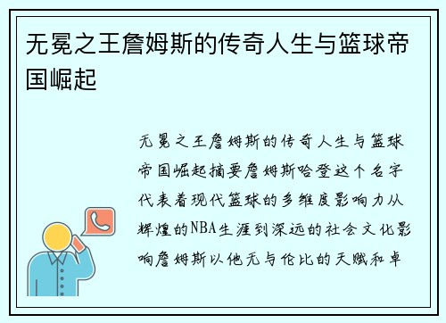 无冕之王詹姆斯的传奇人生与篮球帝国崛起