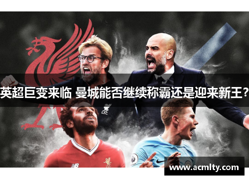 英超巨变来临 曼城能否继续称霸还是迎来新王？