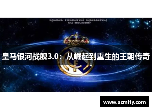 皇马银河战舰3.0：从崛起到重生的王朝传奇