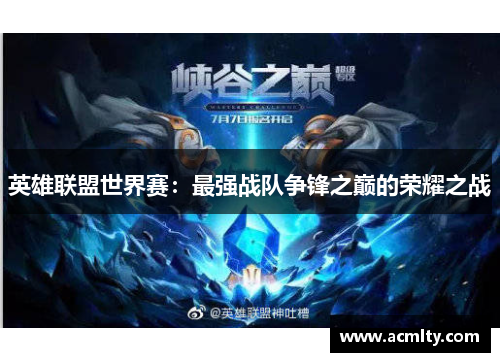 英雄联盟世界赛：最强战队争锋之巅的荣耀之战