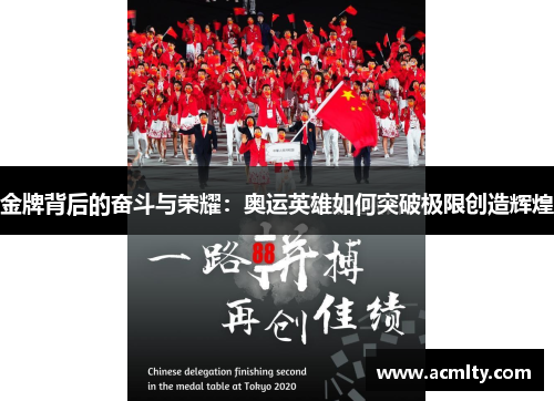 金牌背后的奋斗与荣耀：奥运英雄如何突破极限创造辉煌