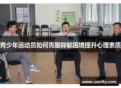 青少年运动员如何克服抑郁困境提升心理素质