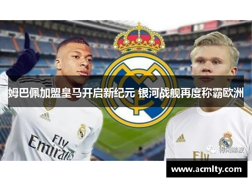 姆巴佩加盟皇马开启新纪元 银河战舰再度称霸欧洲