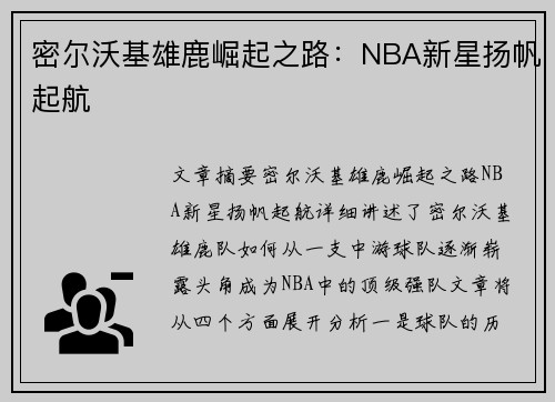 密尔沃基雄鹿崛起之路：NBA新星扬帆起航