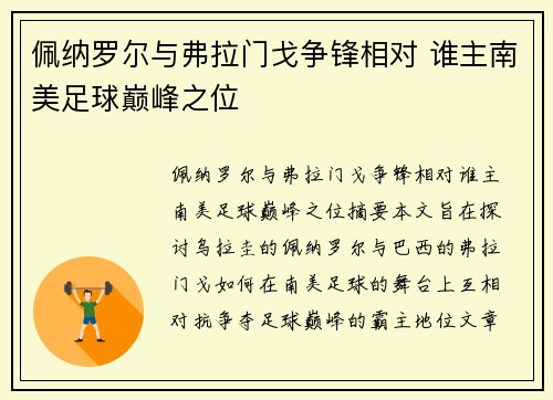 佩纳罗尔与弗拉门戈争锋相对 谁主南美足球巅峰之位