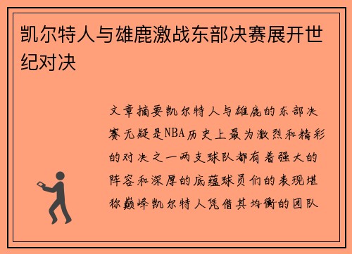 凯尔特人与雄鹿激战东部决赛展开世纪对决