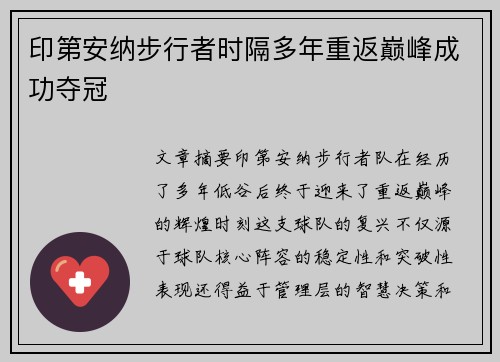 印第安纳步行者时隔多年重返巅峰成功夺冠