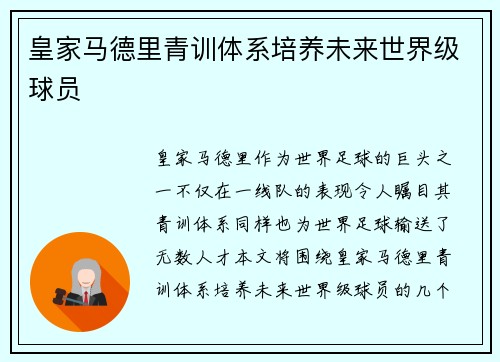 皇家马德里青训体系培养未来世界级球员