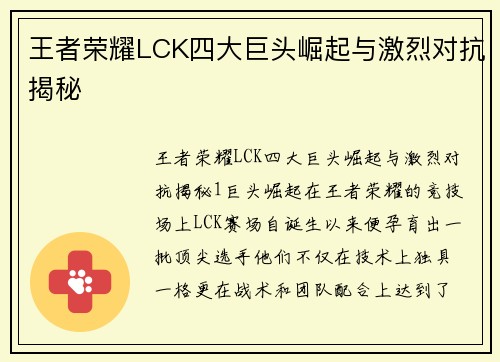 王者荣耀LCK四大巨头崛起与激烈对抗揭秘