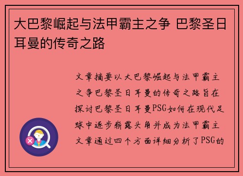大巴黎崛起与法甲霸主之争 巴黎圣日耳曼的传奇之路