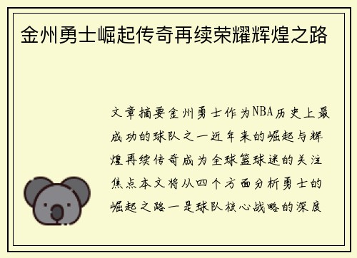 金州勇士崛起传奇再续荣耀辉煌之路