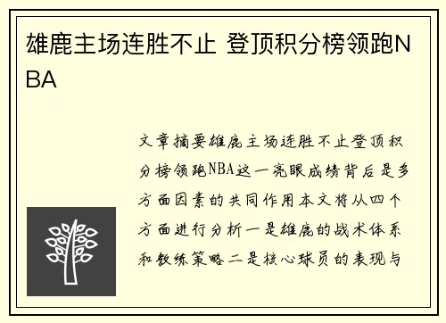 雄鹿主场连胜不止 登顶积分榜领跑NBA