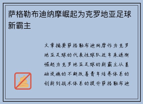萨格勒布迪纳摩崛起为克罗地亚足球新霸主