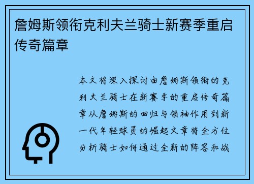 詹姆斯领衔克利夫兰骑士新赛季重启传奇篇章