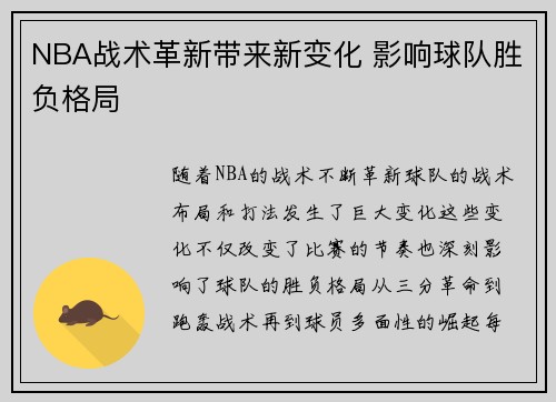NBA战术革新带来新变化 影响球队胜负格局