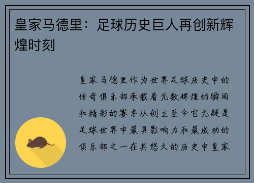 皇家马德里：足球历史巨人再创新辉煌时刻