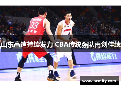 山东高速持续发力 CBA传统强队再创佳绩