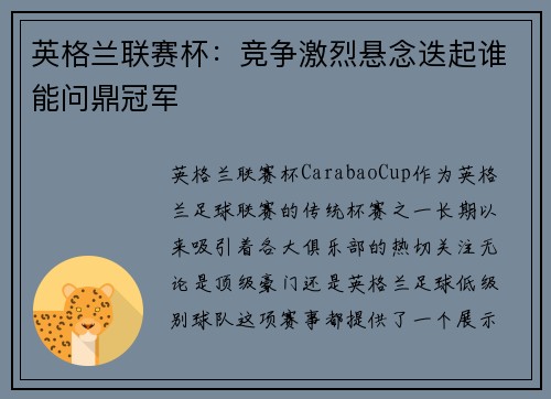 英格兰联赛杯：竞争激烈悬念迭起谁能问鼎冠军