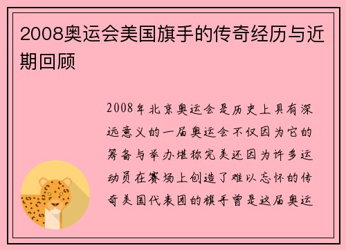 2008奥运会美国旗手的传奇经历与近期回顾